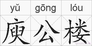 庾公楼的拼音