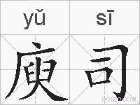 庾司的拼音