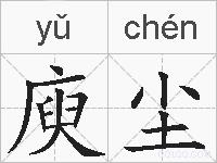 庾尘的拼音