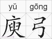 庾弓的拼音