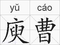 庾曹的拼音