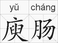 庾肠的拼音