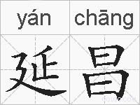 延昌的拼音