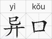 异口的拼音