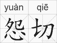怨切的拼音