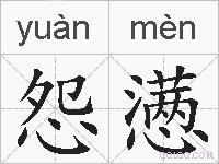 怨懑的拼音