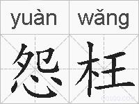 怨枉的拼音