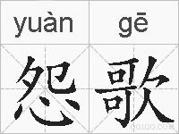 怨歌的拼音