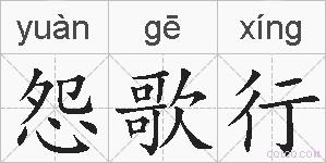怨歌行的拼音