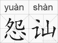 怨讪的拼音