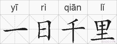 一日千里是什么意思 拼音读音 词语解释 一日千里的英文翻译 近义词 反义词 一日千里的相关成语词语诗词名人明星