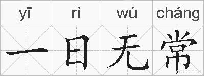 一日无常的拼音