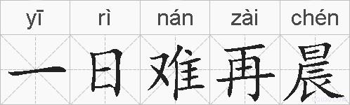 一日难再晨的拼音