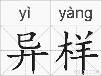 异样的拼音
