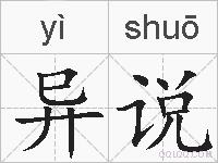 异说的拼音