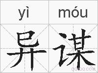 异谋的拼音