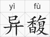 异馥的拼音