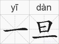 一旦的拼音