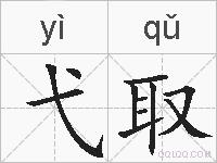 弋取的拼音