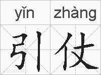 引仗的拼音
