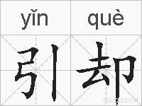 引却的拼音