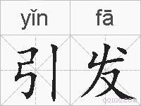 引发的拼音