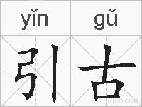 引古的拼音