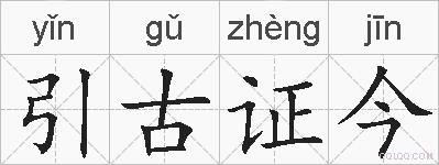 引古证今的拼音