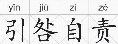 引咎自责的拼音
