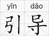 引导的拼音