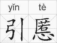 引慝的拼音