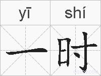 一时的拼音