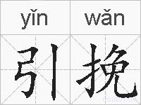 引挽的拼音