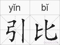 引比的拼音