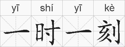 一时一刻的拼音