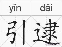 引逮的拼音