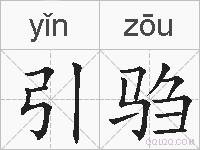 引驺的拼音