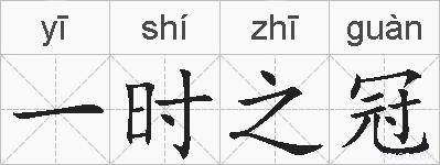 一时之冠的拼音