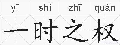 一时之权的拼音