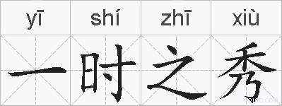 一时之秀的拼音
