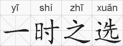 一时之选的拼音