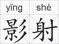 影射的拼音