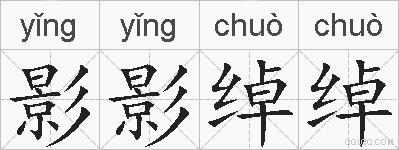影影绰绰的拼音