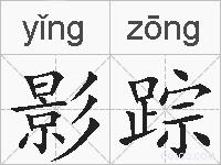 影踪的拼音