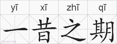 一昔之期的拼音