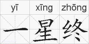 一星终的拼音