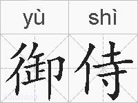 御侍的拼音