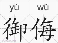 御侮的拼音