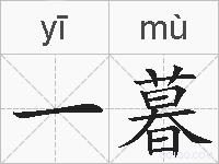 一暮的拼音