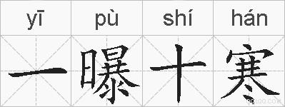 一曝十寒的拼音